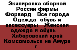 Экипировка сборной России фирмы Форвард - Все города Одежда, обувь и аксессуары » Женская одежда и обувь   . Хабаровский край,Комсомольск-на-Амуре г.